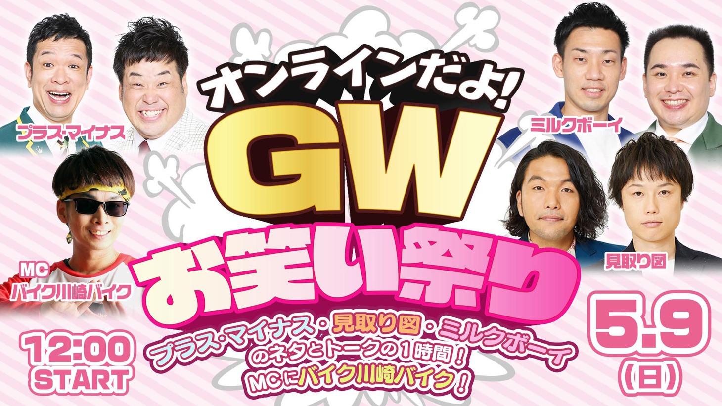 「オンラインだよ！GWお笑い祭り『プラス・マイナス・見取り図・ミルクボーイ』のネタとトークの1時間！MCにバイク川崎バイク！」