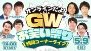 「オンラインだよ！GWお笑い祭り1時間コーナーライブ！」