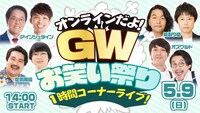 「オンラインだよ！GWお笑い祭り1時間コーナーライブ！」