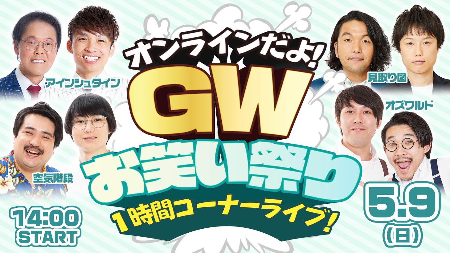 「オンラインだよ！GWお笑い祭り1時間コーナーライブ！」