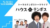 「トータルテンボストークライブ『ハウスのテンボス』」
