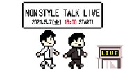 「NON STYLE TALK LIVE」