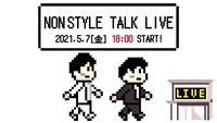 「NON STYLE TALK LIVE」