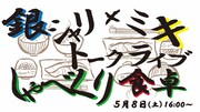 「銀シャリ×ミキトークライブ『しゃべくり食卓』」