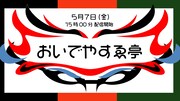 「おいでやすゑ亭」