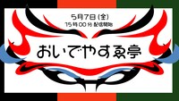 「おいでやすゑ亭」