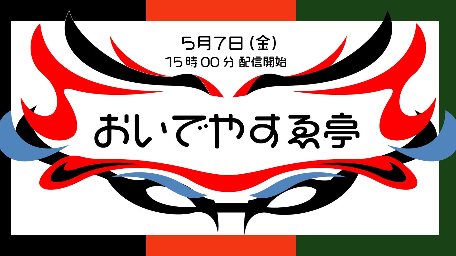 「おいでやすゑ亭」