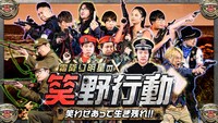 「霜降り明星の笑野行動～笑わせあって生き残れ!!～」メインビジュアル (c)フジテレビ