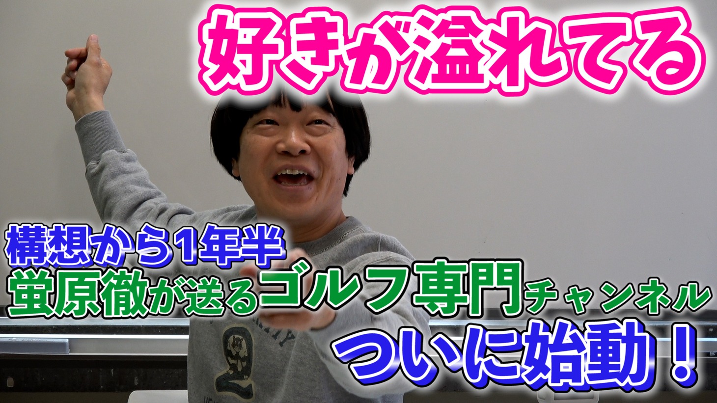 YouTubeチャンネル「ホトゴルフ」より。