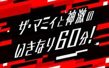 「ザ・マミィと神激のいきなり60分！」