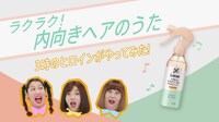 「リーゼ 毛先まで一気に内向きシャワー」Ｗeb動画より。