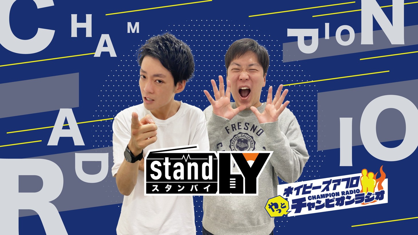 「やっとチャンピオンラジオ」イメージ