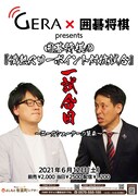 「GERA×囲碁将棋presents 囲碁将棋の『情熱スリーポイント対抗試合』一試合目～エースシューターの襲来～」
