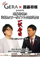 「GERA×囲碁将棋presents 囲碁将棋の『情熱スリーポイント対抗試合』一試合目～エースシューターの襲来～」