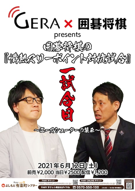 「GERA×囲碁将棋presents 囲碁将棋の『情熱スリーポイント対抗試合』一試合目～エースシューターの襲来～」