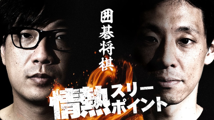 来たれシューター 囲碁将棋がgera発イベントで 競う 戦う 削ぎ落とす コメントあり お笑いナタリー 来たれシューター 囲碁将棋がgera発イベントで 競う 戦う 削ぎ落とす コメントあり お笑いナタリー
