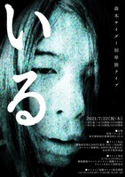 森本サイダー単独ライブ「いる」フライヤー