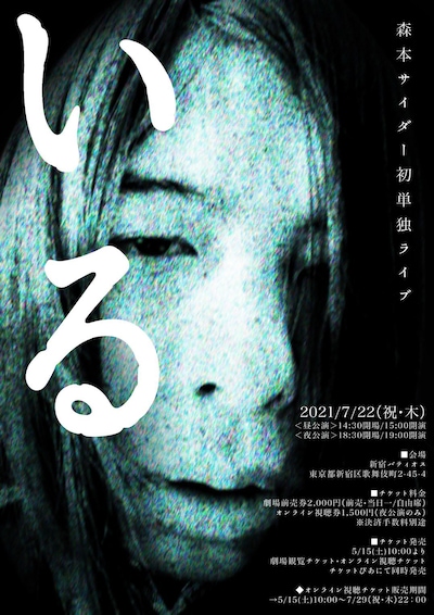 森本サイダー単独ライブ「いる」フライヤー