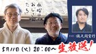 佐久間宣行、「水どう」の藤村D＆嬉野Dとトーク