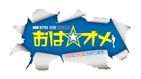 「NON STYLE石田プレゼンツ おは☆オメ」ロゴ (c)静岡朝日テレビ