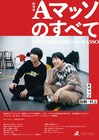 未公開映像を加えた映画版「Aマッソのすべて」劇場で上映決定
