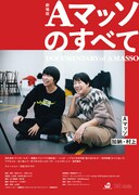 未公開映像を加えた映画版「Aマッソのすべて」劇場で上映決定