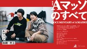 「Aマッソのすべて」フライヤー