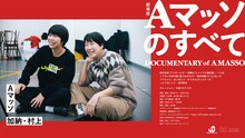 「Aマッソのすべて」フライヤー