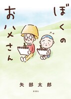 「ぼくのお父さん」書影（矢部太郎『ぼくのお父さん』新潮社刊）