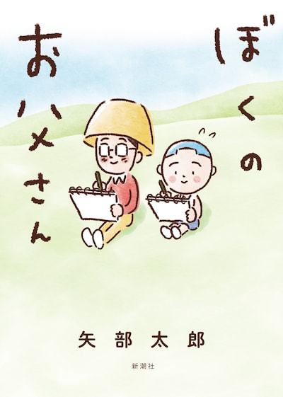 「ぼくのお父さん」書影（矢部太郎『ぼくのお父さん』新潮社刊）