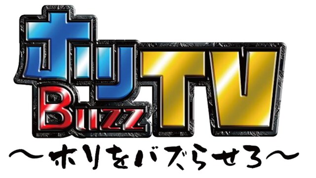 「ホリBuzzTV～ホリをバズらせろ～」ロゴ (c)チバテレ