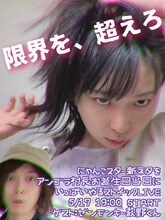 「にゃんこスター新ネタをアンゴラ村長お誕生日当日にいっぱいやるストイックLIVE」フライヤー