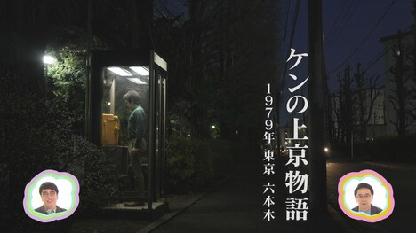 「ケンの上京物語」のワンシーン。(c)NHK