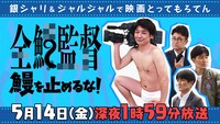 「銀シャリ＆ジャルジャルで映画とってもろてん 全鰻監督 鰻を止めるな！」イメージ (c)ABCテレビ
