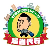 「帰省代行！ザキヤマがいく～!!」ロゴ