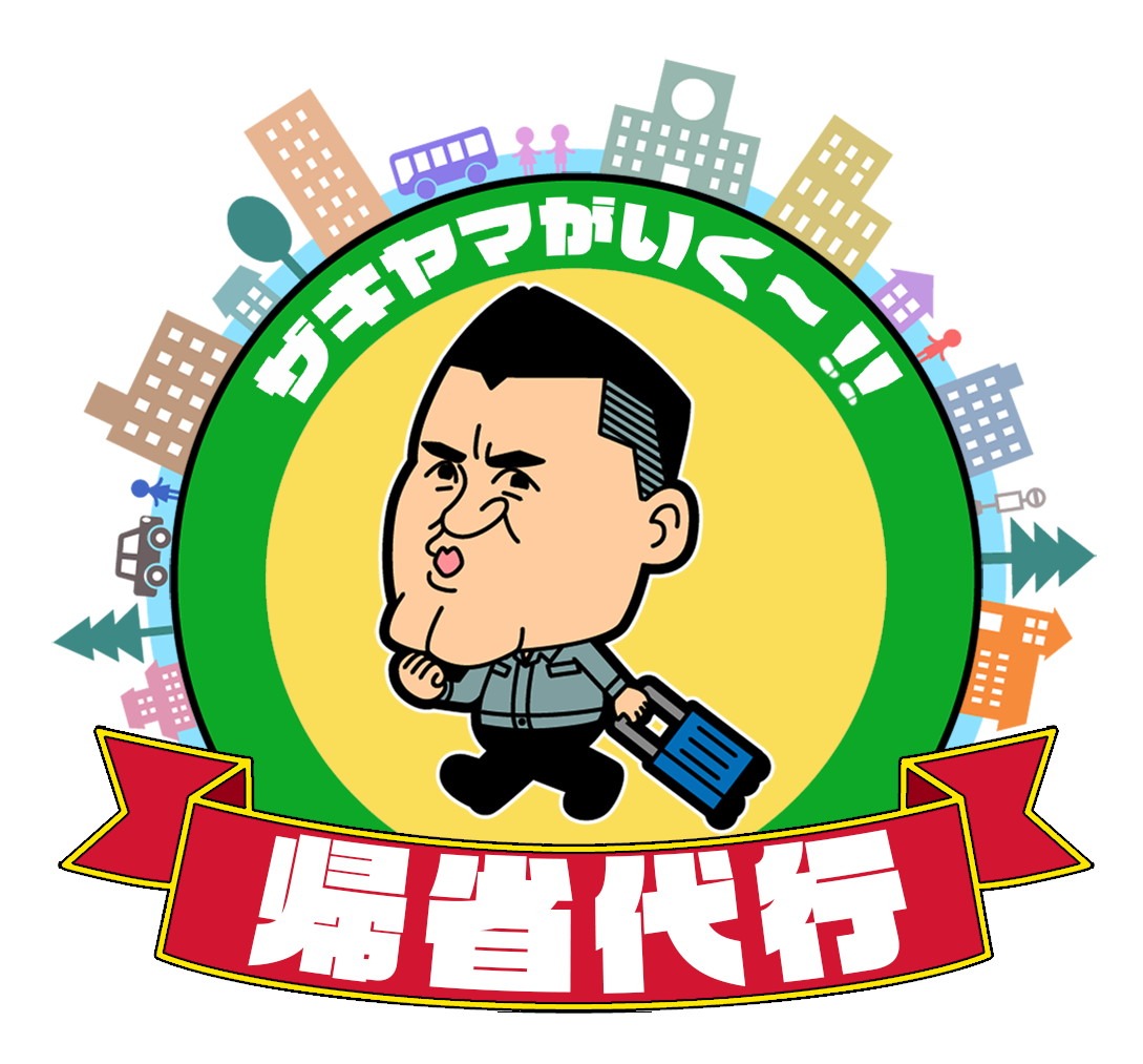 「帰省代行！ザキヤマがいく～!!」ロゴ