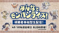 「みんなでモンハンライズ！視聴者参加型生配信！」イメージ