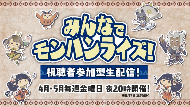 「みんなでモンハンライズ！視聴者参加型生配信！」イメージ