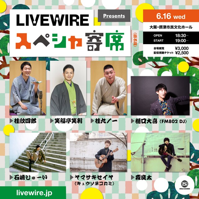 「スペシャ寄席」イメージ