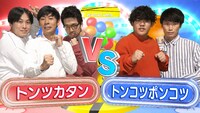 「わらたまドッカ～ン」で対決するトンツカタンとトンコツポンコツ。
