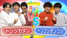 「わらたまドッカ～ン」で対決するトンツカタンとトンコツポンコツ。