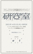 「キュウの実験的サロン『研Q室』」より。