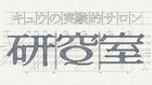 キュウの実験的サロン「研Q室」が6月オープン、会員と一緒にネタ作りなど企画中