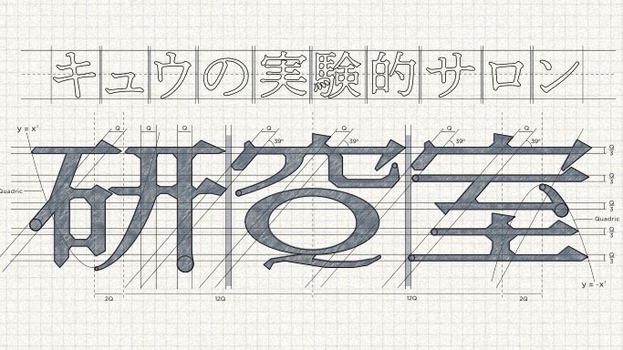 「キュウの実験的サロン『研Q室』」ロゴ