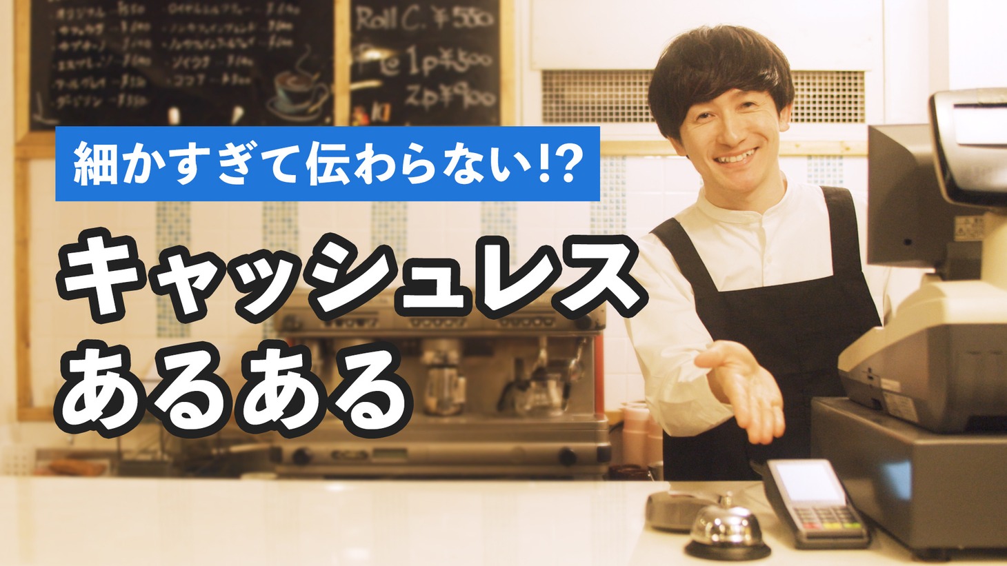 たつろうが出演するPayCASのWebCMより。