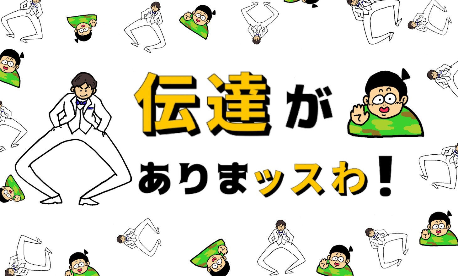 「伝達がありまっすわ!!!」イメージ