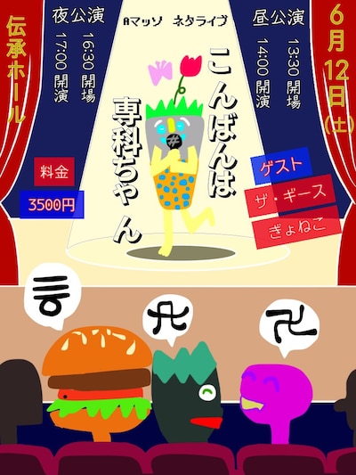 「こんばんは専科ちゃん」フライヤー。Aマッソ村上がイラストを担当した。