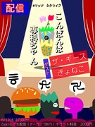 「こんばんは専科ちゃん」フライヤー（配信バージョン）