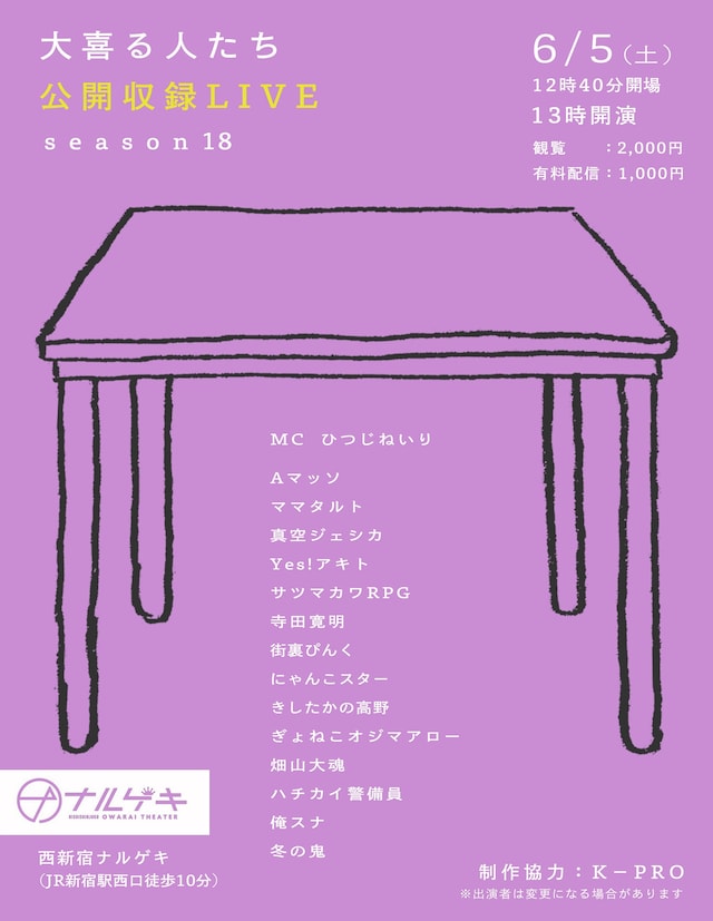 「大喜る人たち 公開収録LIVE -season18-」フライヤー