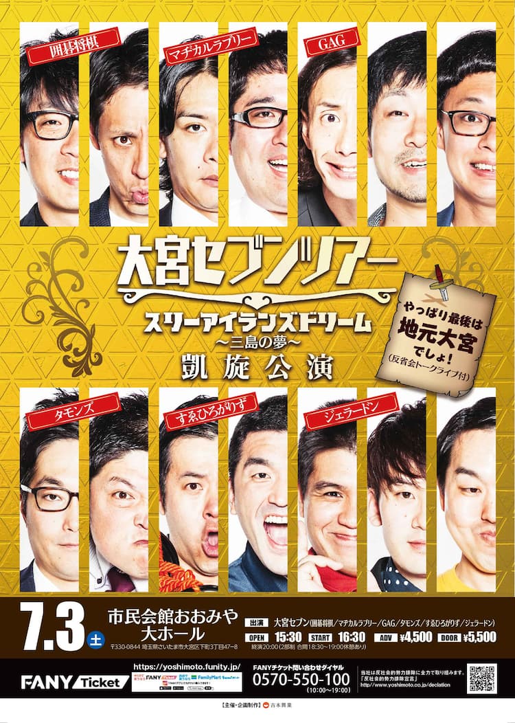 大宮セブンツアー 地元大宮で凱旋公演 大反省会付きの3時間半 お笑いナタリー